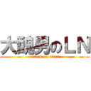 大醜男のＬＮ (attack on titan)