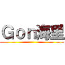 Ｇｏｎ海里 ()