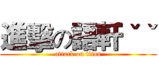 進擊の語軒ˇˇ (attack on titan)
