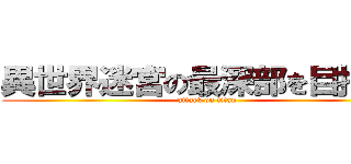 異世界迷宮の最深部を目指そう (attack on titan)