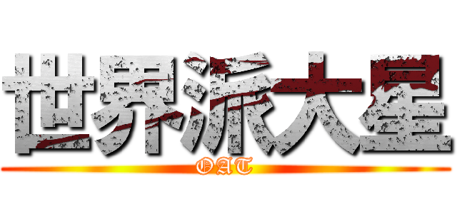 世界派大星 (OAT)