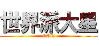 世界派大星 (OAT)
