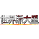 世界派大星 (OAT)