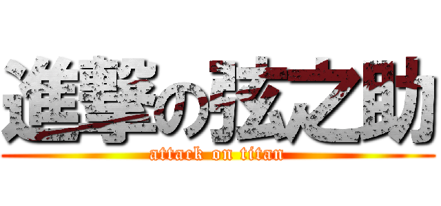 進撃の弦之助 (attack on titan)