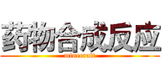 药物合成反应 (minecraft)