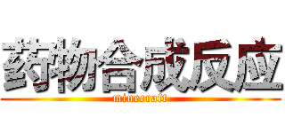 药物合成反应 (minecraft)