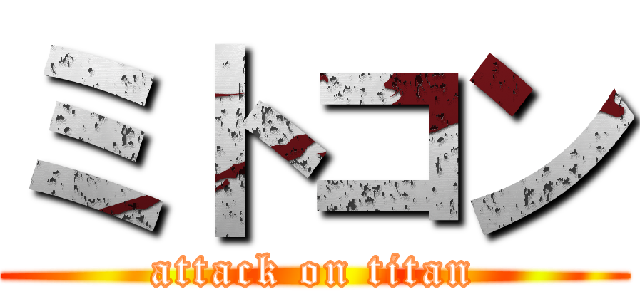 ミトコン (attack on titan)