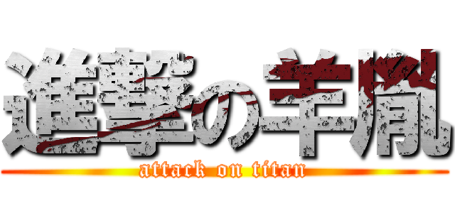 進撃の羊胤 (attack on titan)