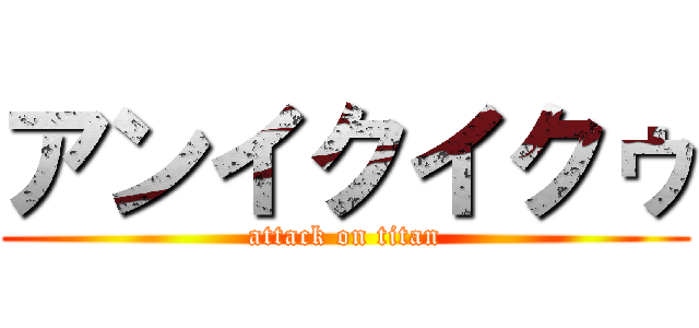 アンイクイクゥ (attack on titan)