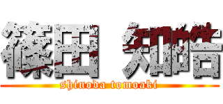 篠田 知皓 (shinoda tomoaki)