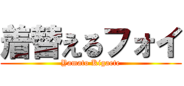 着替えるフォイ (Yamato Kigaete)