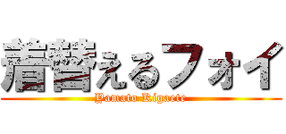 着替えるフォイ (Yamato Kigaete)
