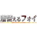 着替えるフォイ (Yamato Kigaete)