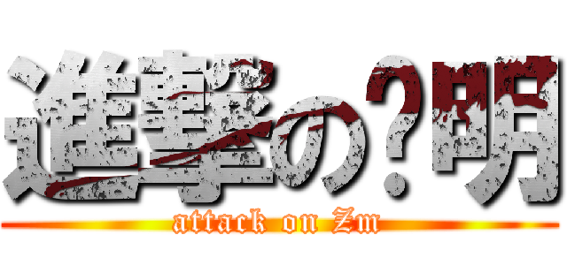 進撃の张明 (attack on Zm)
