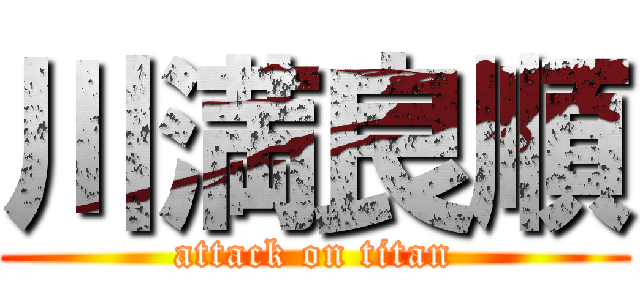 川満良順 (attack on titan)