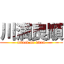 川満良順 (attack on titan)