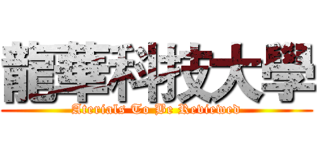 龍華科技大學 (Aterials To Be Reviewed)