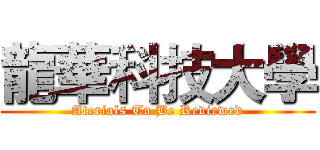 龍華科技大學 (Aterials To Be Reviewed)