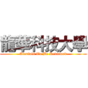 龍華科技大學 (Aterials To Be Reviewed)