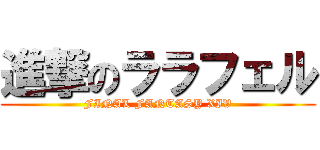 進撃のララフェル (FINAL FANTASY XIV)