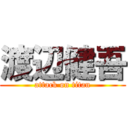 渡辺健吾 (attack on titan)