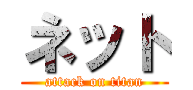 ネット (attack on titan)