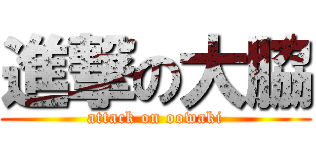 進撃の大脇 (attack on oowaki)