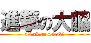 進撃の大脇 (attack on oowaki)
