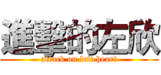 進擊的左欣 (attack on left heart)