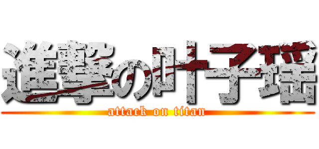 進撃の叶子瑶 (attack on titan)