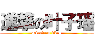 進撃の叶子瑶 (attack on titan)