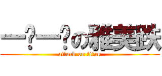 一爹一爹の雅美跌 (attack on titan)