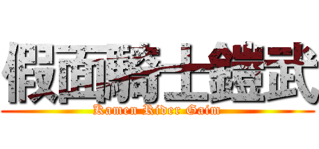 假面騎士鎧武 (Kamen Rider Gaim)