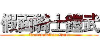 假面騎士鎧武 (Kamen Rider Gaim)