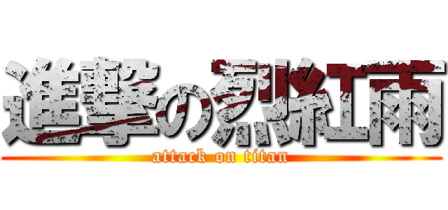 進撃の烈紅雨 (attack on titan)