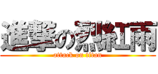 進撃の烈紅雨 (attack on titan)