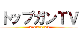トップガンＴＶ (ツーリングキャンプ　アウトドア)