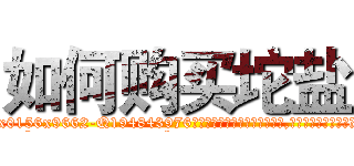 如何购买坨盐 (如何购买坨盐【电.话186x0156x9662-Q194843976林氏药业】我们做的是长期生意,靠的是老客户长期支持
参考消息网2月20日报道 韩媒称，“剩女多、离婚率高的城市，房价一定会上涨。”这是中国经济学家金岩石2016年12月参加在上海举行的房地产相关论坛时说的话。
)