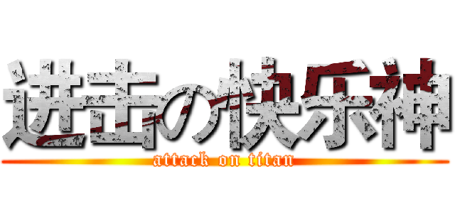 进击の快乐神 (attack on titan)