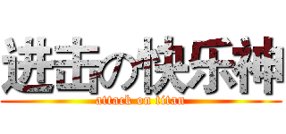 进击の快乐神 (attack on titan)