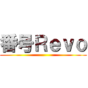 番号Ｒｅｖｏ ()