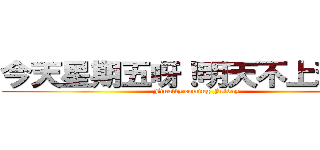 今天星期五呀！明天不上班呀！ (Finally coming Friday)