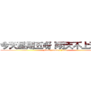 今天星期五呀！明天不上班呀！ (Finally coming Friday)