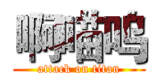 啊喵呜 (attack on titan)