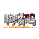 啊喵呜 (attack on titan)