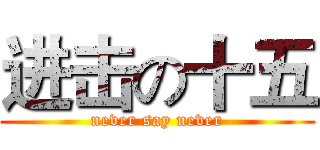 进击の十五 (never say never)