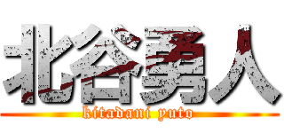 北谷勇人 (kitadani yuto)