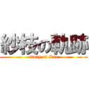 紗枝の軌跡 (story of Sae)