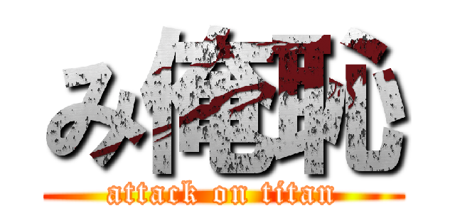 み俺恥 (attack on titan)