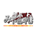 み俺恥 (attack on titan)